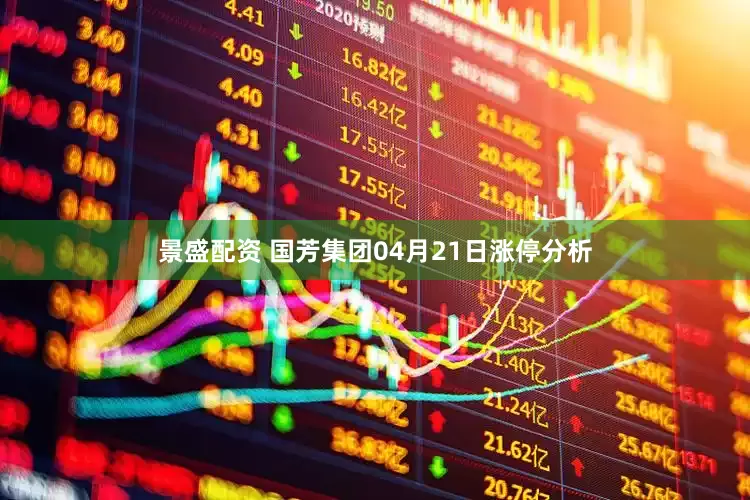 景盛配资 国芳集团04月21日涨停分析