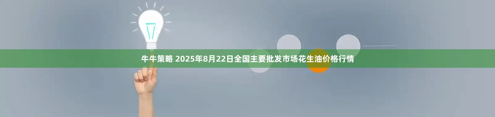 牛牛策略 2025年8月22日全国主要批发市场花生油价格行情