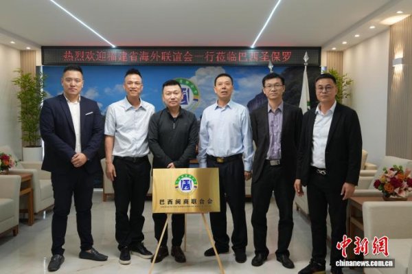 万银鼎信 巴西闽商联合会新会馆揭牌