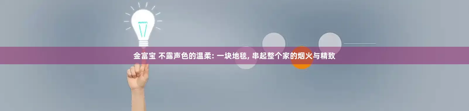金富宝 不露声色的温柔: 一块地毯, 串起整个家的烟火与精致